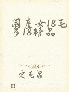 国产女18毛片多18精品