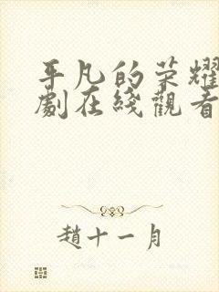 平凡的荣耀电视剧在线观看免费全集