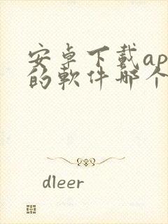 安卓下载app的软件哪个好