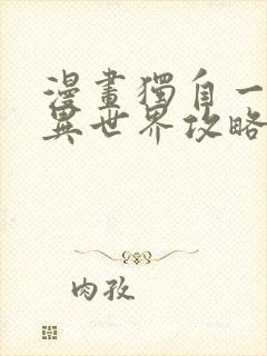 漫画独自一人的异世界攻略