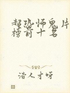 超恐怖鬼片排行榜前十名