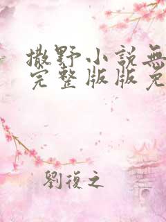 撒野小说无删减完整版版免费阅读