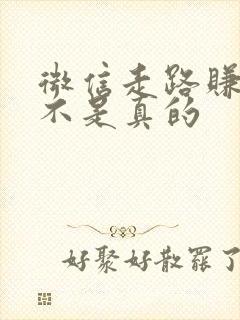 微信走路赚钱是不是真的