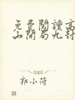 免费阅读高手下山开局九封婚书全文