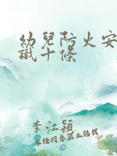 幼儿防火安全常识十条