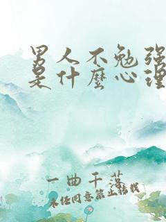 男人不勉强女人是什么心理