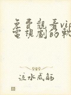 免费观看vip电视剧的软件有哪些