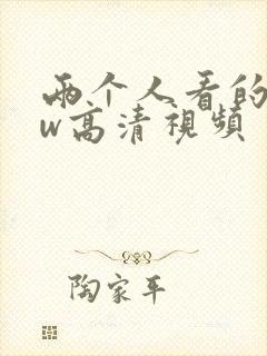 两个人看的www高清视频