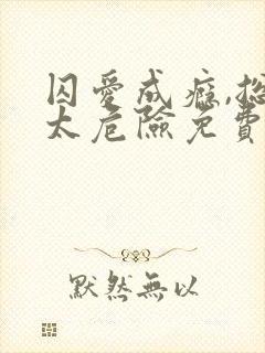 囚爱成瘾,总裁太危险免费阅读