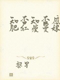 知否知否应是绿肥红瘦曼娘真面目