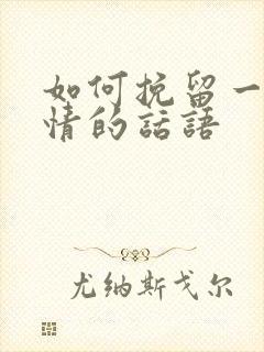 如何挽留一段感情的话语