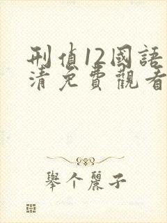 刑侦12国语高清免费观看