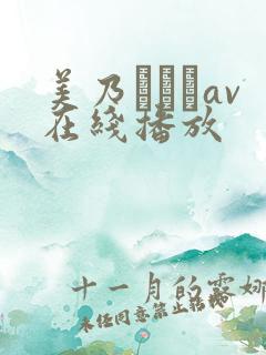 美乃すずめav在线播放