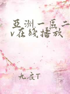 亚洲一区二区av在线播放