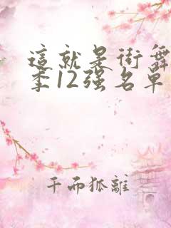 这就是街舞第四季12强名单