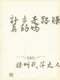 计步走路赚钱是真的吗