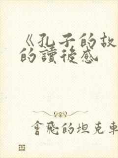 《孔子的故事》的读后感