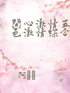 开心激情五月天色激情综合