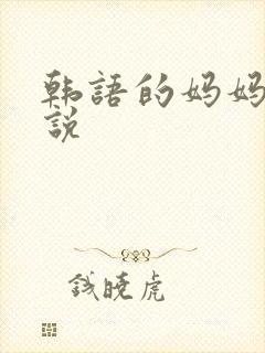 韩语的妈妈怎么说