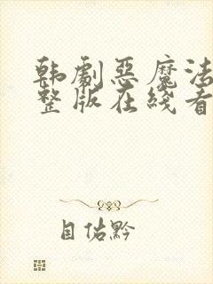 韩剧恶魔法官完整版在线看完