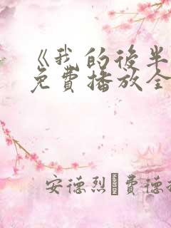 《我的后半生》免费播放全集电视剧