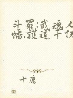 斗罗:武魂人皇幡,护道千仞雪 天启斗罗