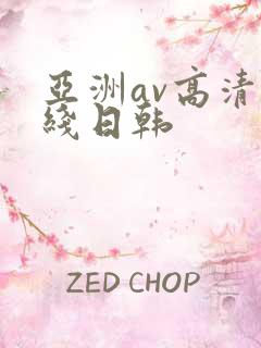亚洲av高清在线日韩