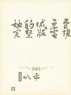 她的城免费观看完整版电视剧高清