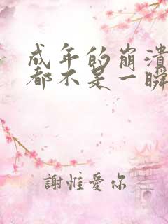 成年的崩溃从来都不是一瞬间的说说