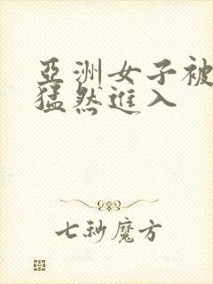 亚洲女子被黑人猛然进入