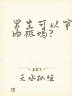 男生可以穿女生内裤吗?