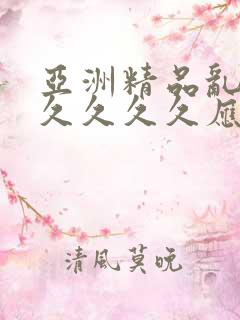 亚洲精品乱码久久久久久应用