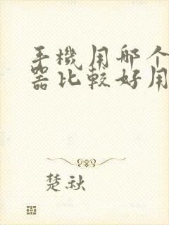 手机用哪个浏览器比较好用