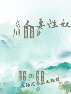 《人妻性奴隶西川ゆい》