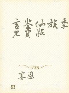 玄鉴仙族季越人免费版