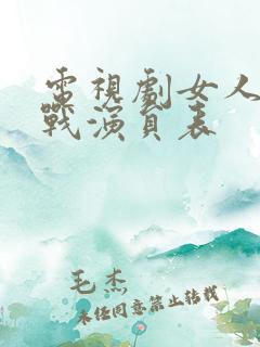 电视剧女人的抗战演员表