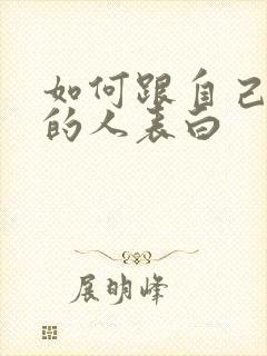 如何跟自己暗恋的人表白