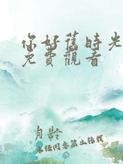 你好旧时光高清免费观看