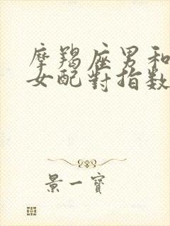 摩羯座男和天秤女配对指数