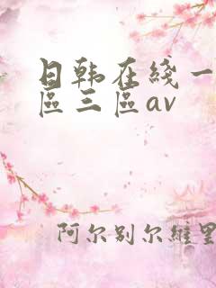 日韩在线一区二区三区av