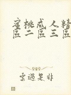 蜜桃成人精品一区二区三区