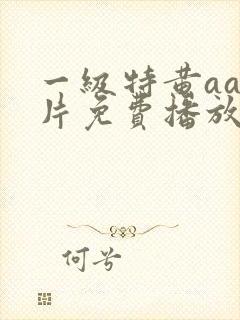 一级特黄aa大片免费播放