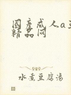 国产成人a亚洲精品网