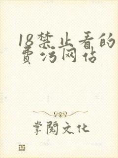 18禁止看的免费污网站