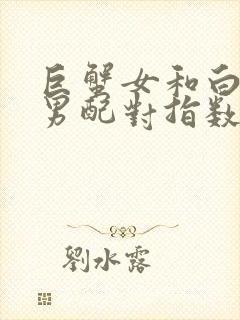 巨蟹女和白羊座男配对指数