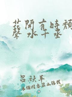 花开有时颓靡无声 水千丞