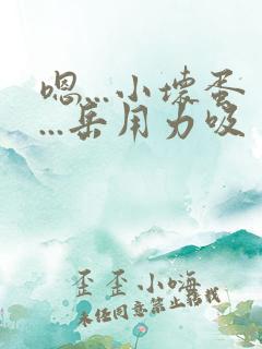 嗯...小坏蛋...岳用力吸