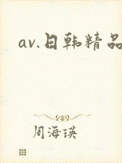 av.日韩精品