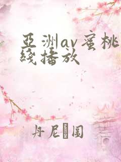 亚洲av蜜桃在线播放