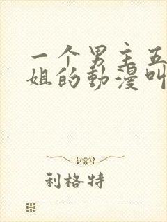 一个男主五个姐姐的动漫叫啥